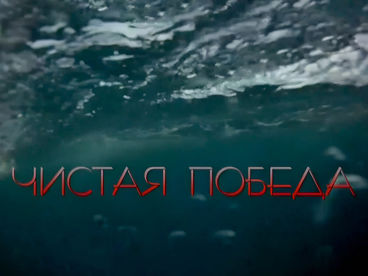 Чистая победа Чистая победа