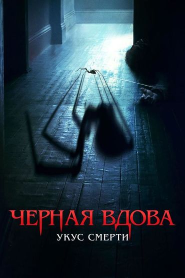 Чёрная вдова. Укус смерти