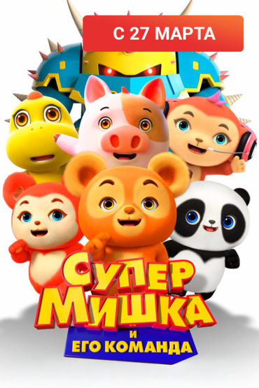 Супер Мишка