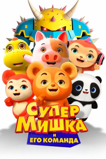 Супер Мишка