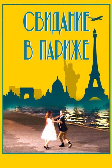 Свидание в Париже