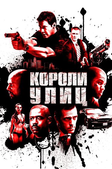 Короли улиц