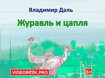 Журавль и цапля
