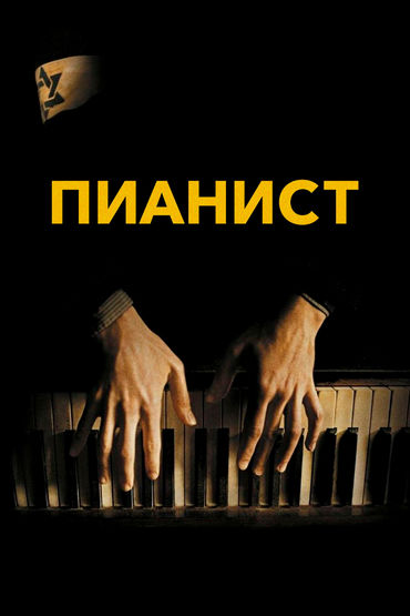 Пианист