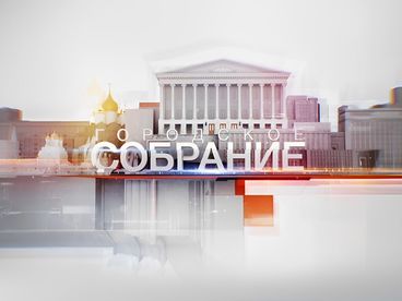 Городское собрание Городское собрание