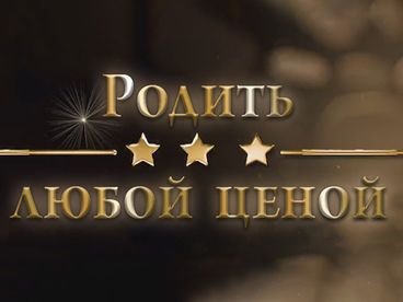 Родить любой ценой Родить любой ценой
