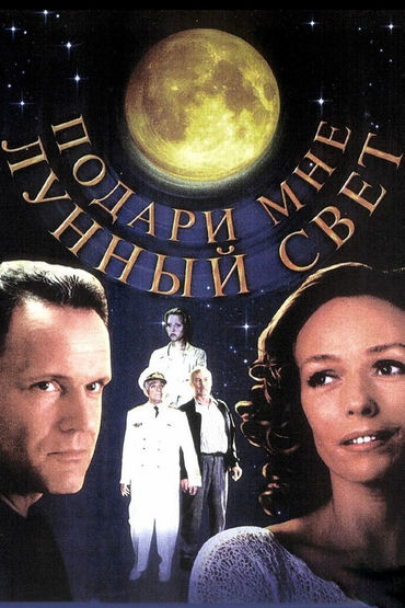 Подари мне лунный свет Подари мне лунный свет