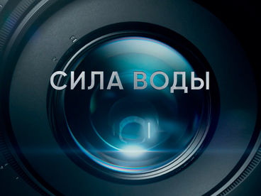 Сила воды Сила воды