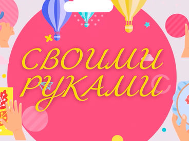 Своими руками Своими руками