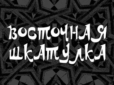 Восточная шкатулка Восточная шкатулка
