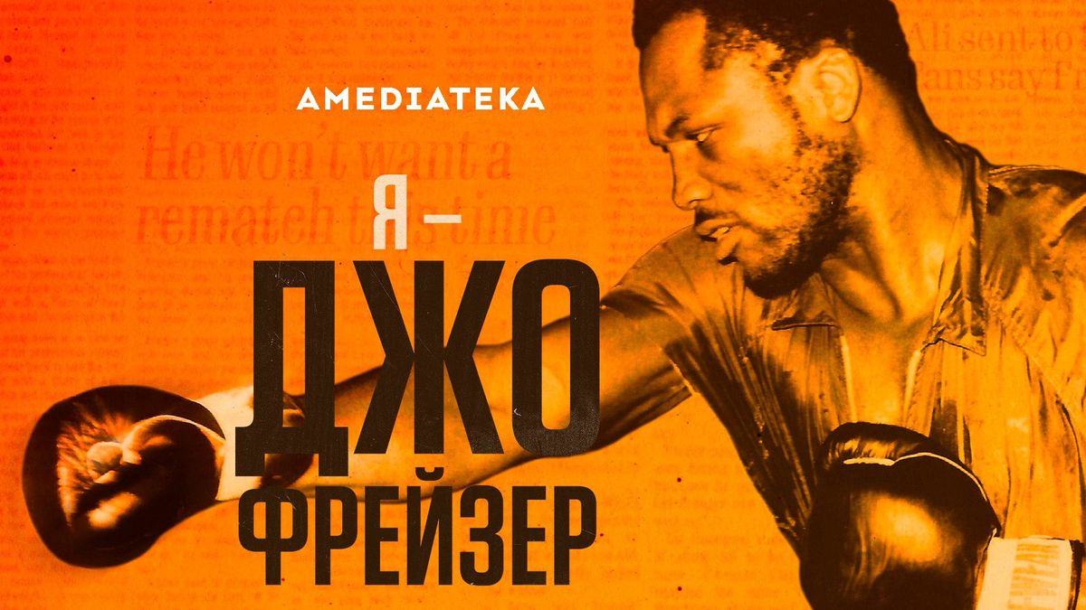Я – Джо Фрейзер