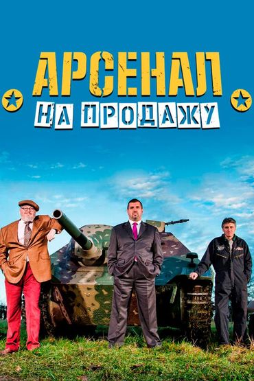 Арсенал на продажу