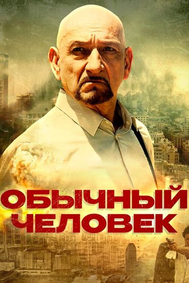Обычный человек