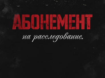 Абонемент на расследование. Занимательное чтение