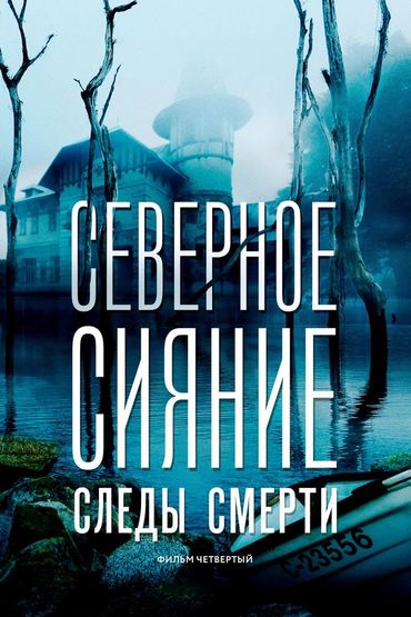 Северное сияние. Следы смерти