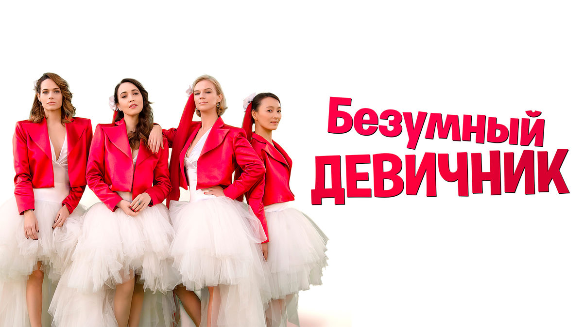 Безумный девичник