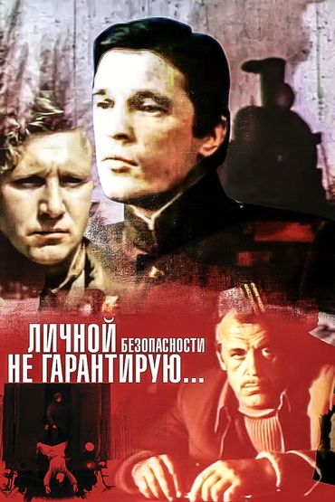 Личной безопасности не гарантирую...