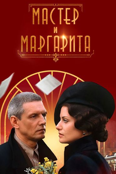 Мастер и Маргарита