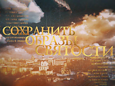 Сохранить образы святости. Центральный музей древнерусской культуры и искусства им.Андрея Рублёва Сохранить образы святости. Центральный музей древнерусской культуры и искусства им.Андрея Рублёва