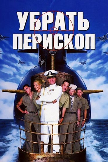 Убрать перископ