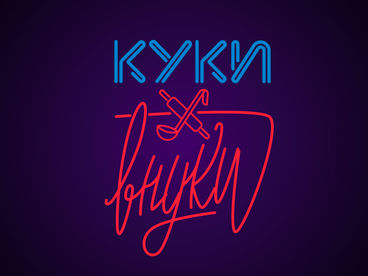 Куки-Внуки Куки-Внуки