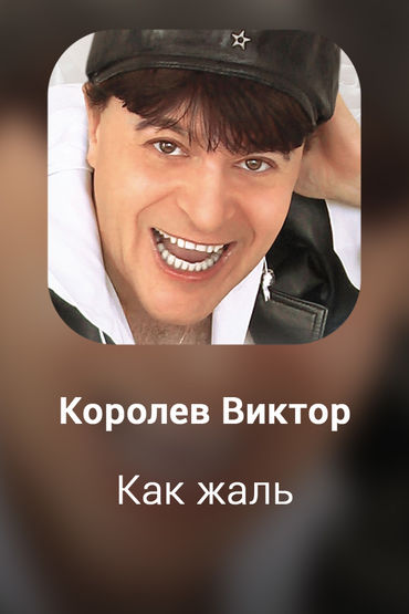 Как жаль