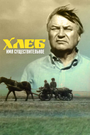 Хлеб – имя существительное