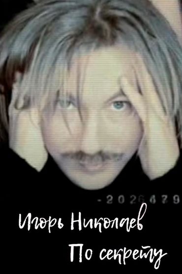 Игорь Николаев - По секрету