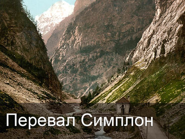 Перевал Симплон Перевал Симплон