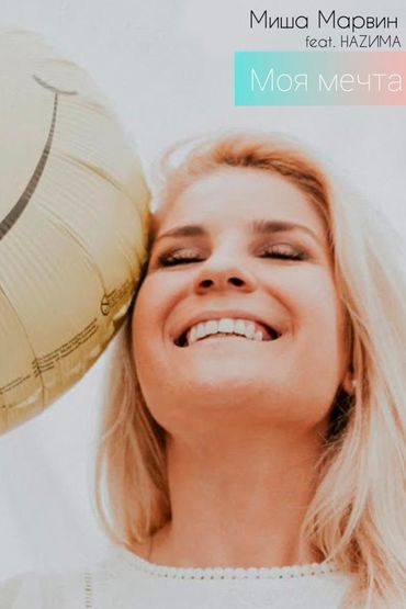 Миша Марвин feat. НаZима - Моя мечта
