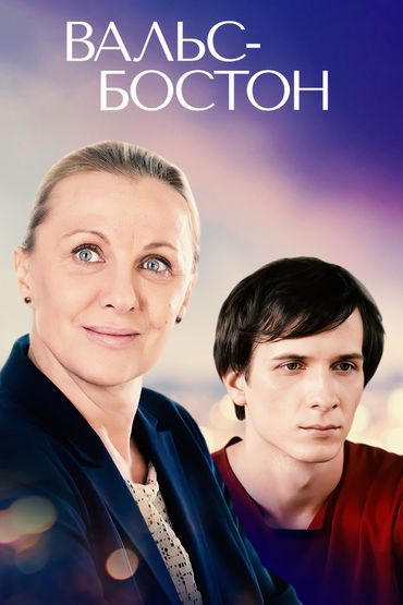 Вальс-Бостон