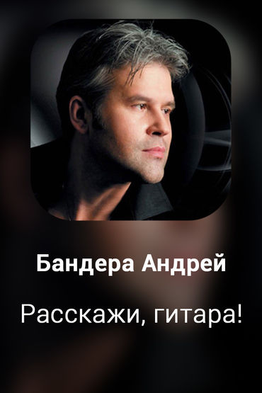 Расскажи, гитара!