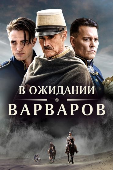 В ожидании варваров