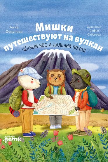 Мишки путешествуют на вулкан: Чёрный Нос и дальний поход