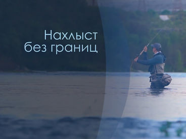 Нахлыст без границ Нахлыст без границ