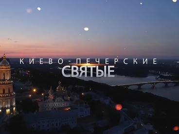Киево-Печерские Святые. Целители. 2 серия Документальный фильм Киево-Печерские Святые. Целители. 2 серия Документальный фильм