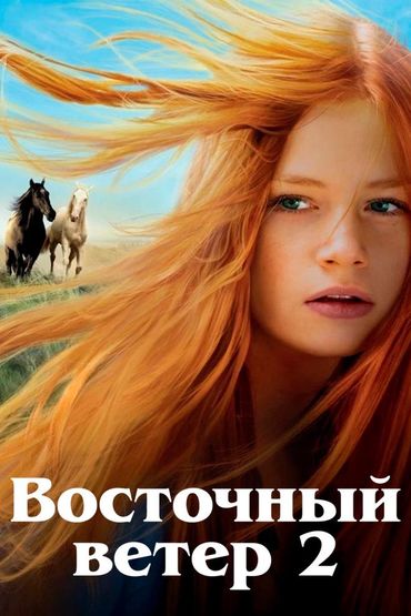 Восточный ветер 2