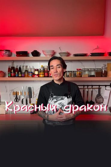 Красный Дракон