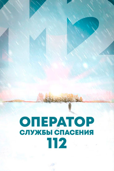 Оператор службы спасения 112