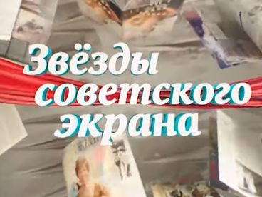 Звёзды советского экрана Звёзды советского экрана