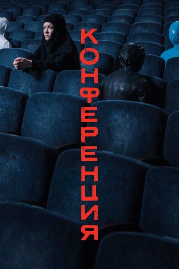 Конференция