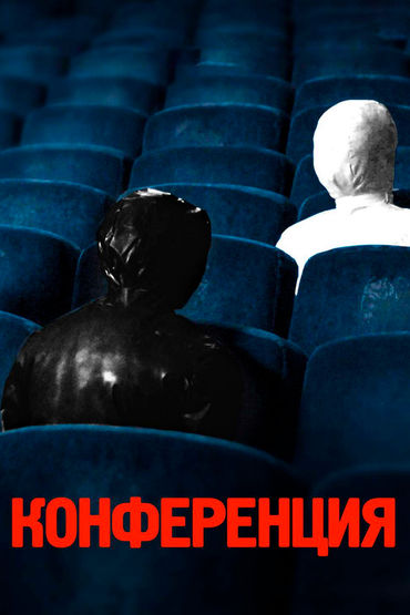 Конференция