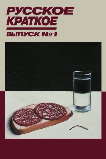 Русское краткое. Выпуск 1