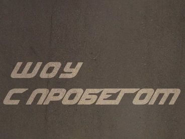 Шоу с пробегом Шоу с пробегом