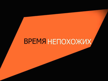 Время непохожих Время непохожих