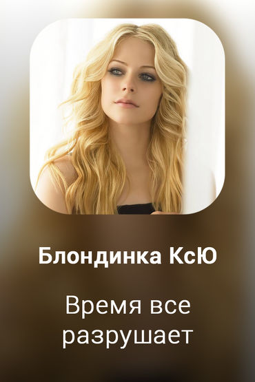 Время все разрушает