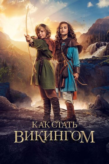 Как стать викингом