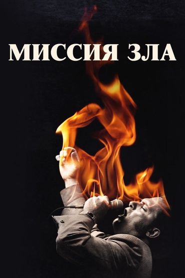 Миссия зла