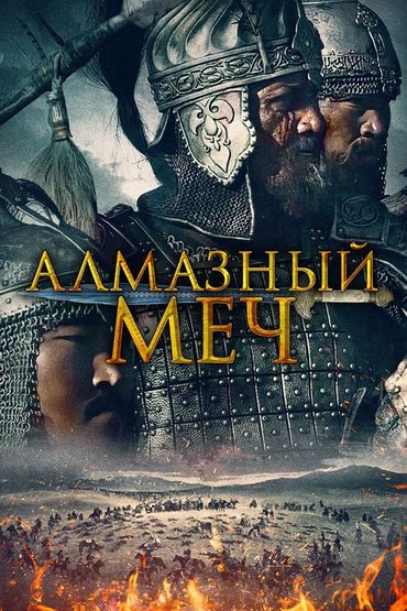 Алмазный меч