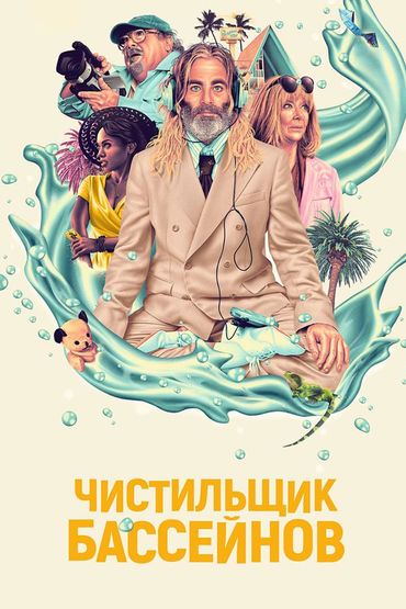 Чистильщик бассейнов